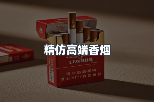 精仿高端香烟