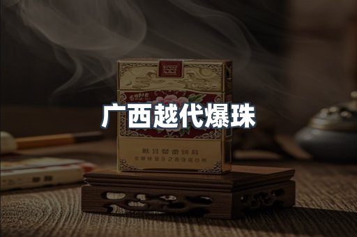 广西越代爆珠
