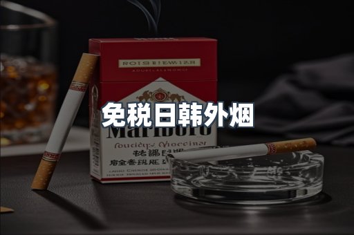免税日韩外烟